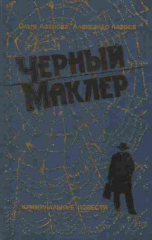 Книга Лаврова О. Чёрный маклер, 11-2735, Баград.рф